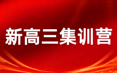 新高三集训营