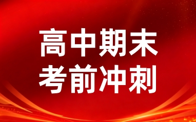 高中期末考前冲刺专项课程