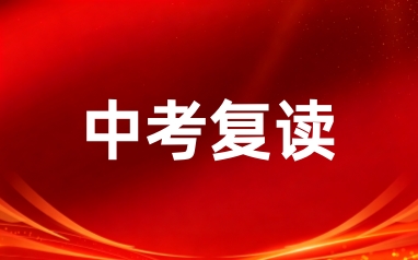 中考复读