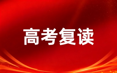 高考复读