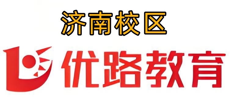 济南优路教育消防培训机构