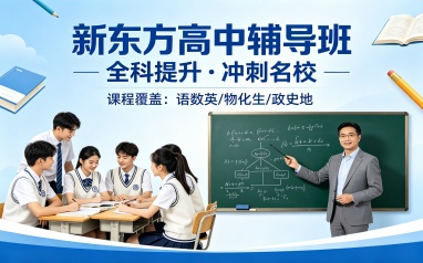 广州新东方高考全日制