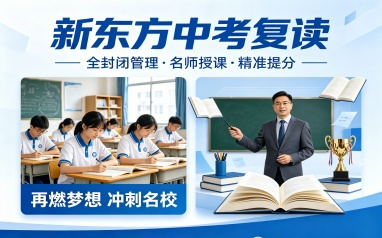广州新东方中考复读