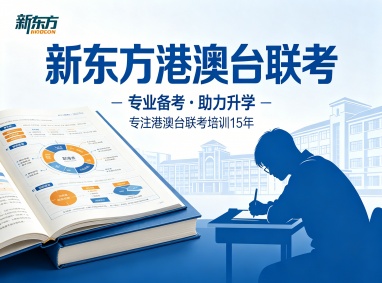 广州新东方港澳台联考