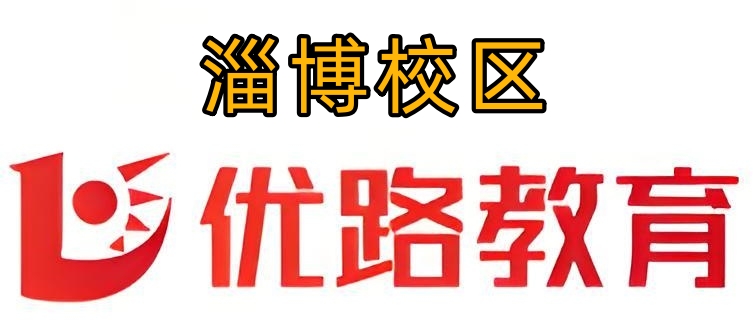 淄博优路教育消防培训机构
