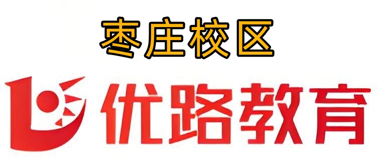 枣庄优路教育消防培训机构