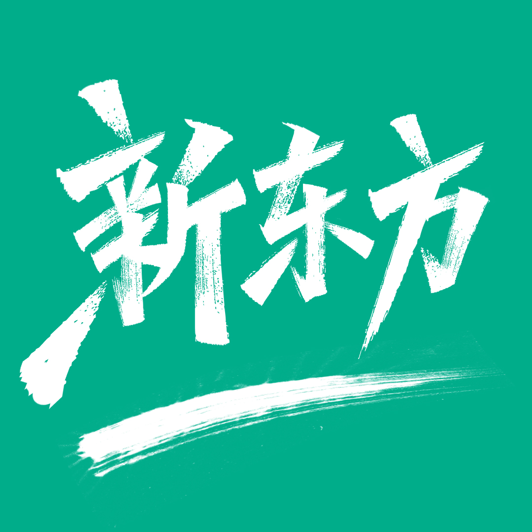 广州新东方高考辅导机构