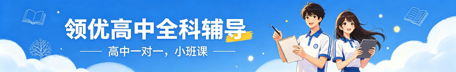 领优高中辅导