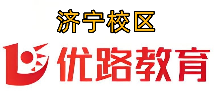 济宁优路教育消防培训机构