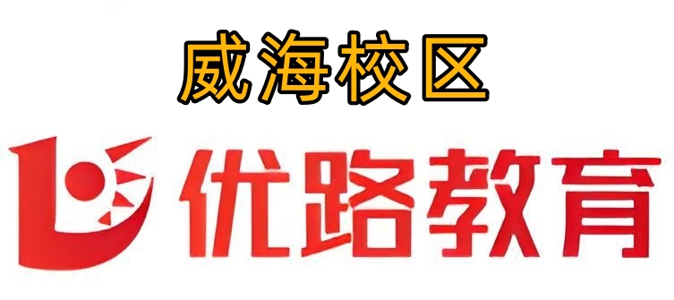 威海优路教育消防培训机构