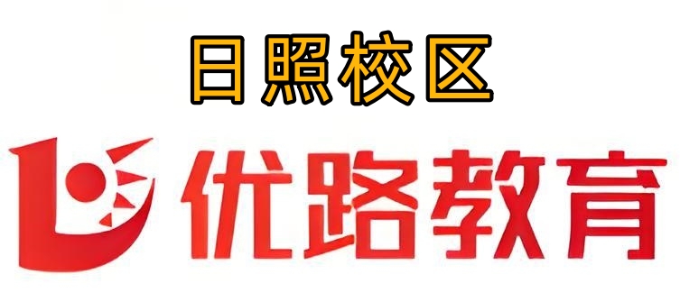 日照优路教育消防培训机构