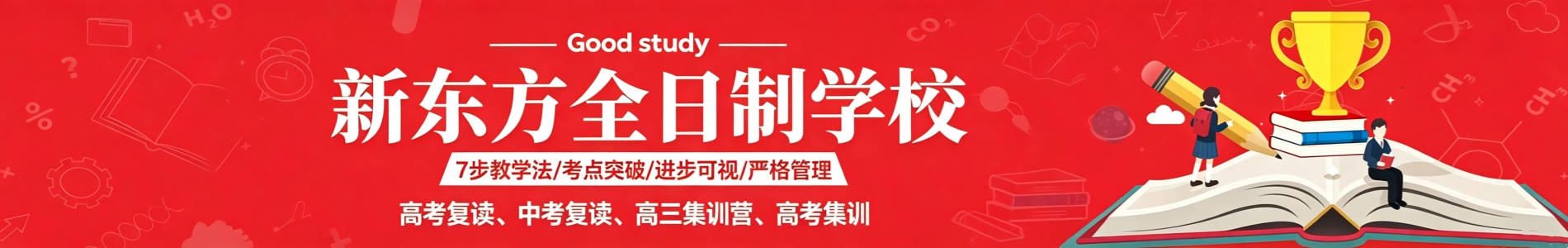 广州新东方高考辅导