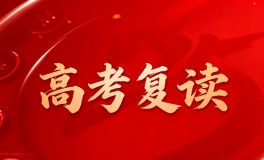 高考复读