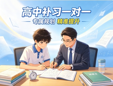 领优高中一对一辅导