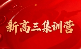 高三集训营