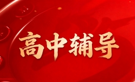 高中辅导