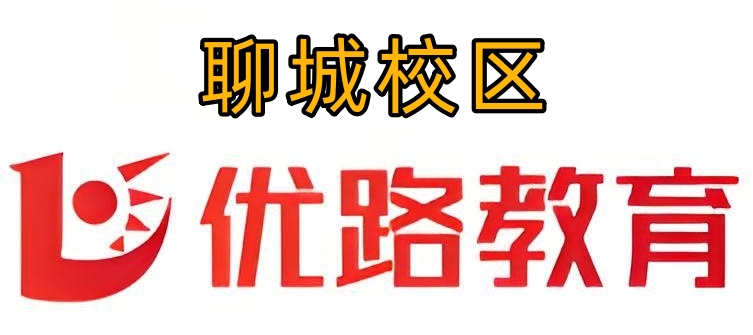 聊城优路教育消防培训机构