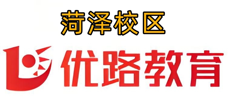 菏泽优路教育消防培训机构