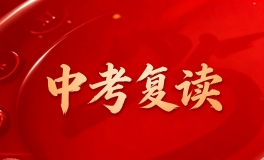 中考复读