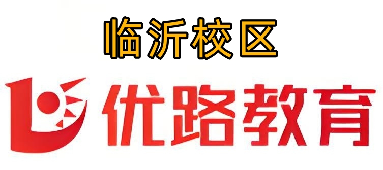 临沂优路教育消防培训机构
