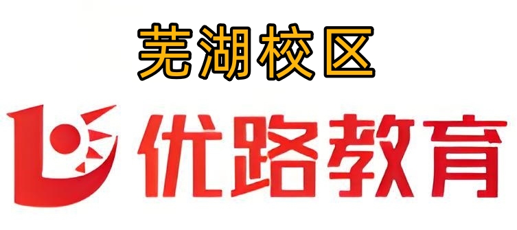 芜湖优路教育消防培训机构