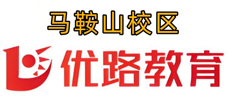 马鞍山优路教育消防培训机构