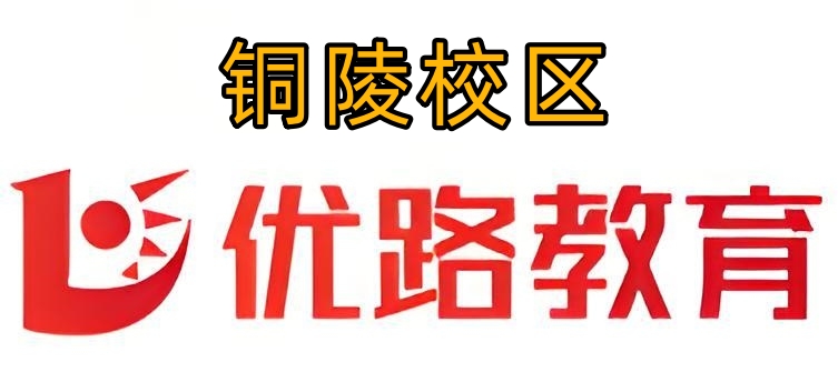 铜陵优路教育消防培训机构