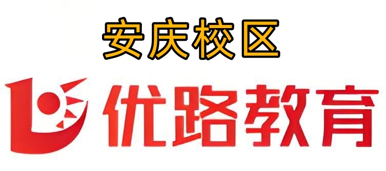 安庆优路教育消防培训机构