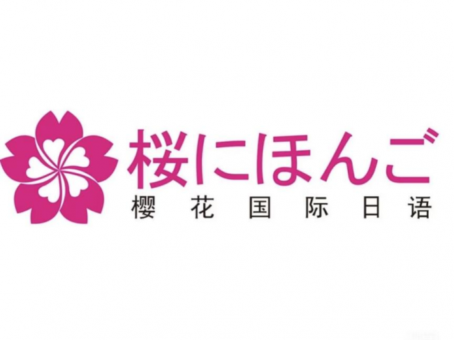 常州樱花日语培训课程