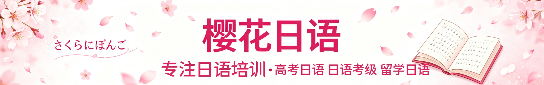 樱花日语课程