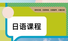 常州樱花日语培训课程