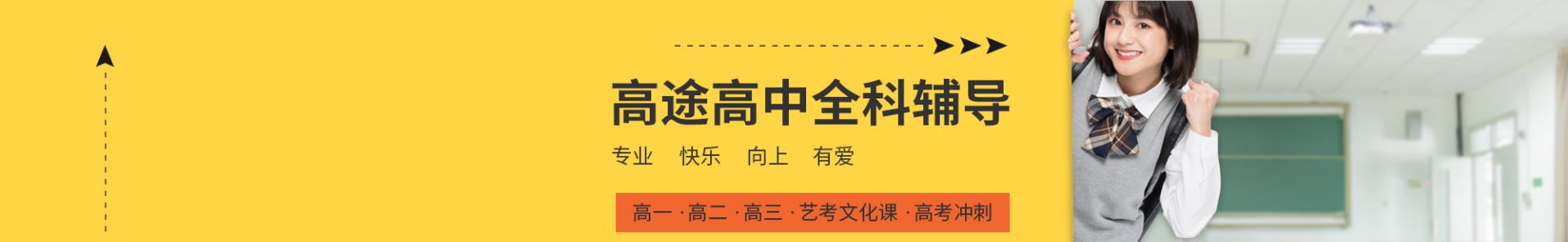 鞍山高途线上K12辅导班-鞍山高途高中文化课辅导班