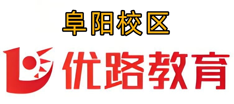 阜阳优路教育消防培训机构