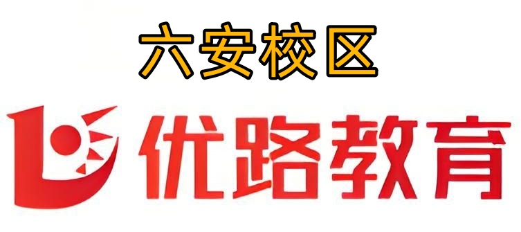 六安优路教育消防培训机构