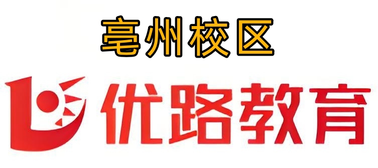 亳州优路教育消防培训机构