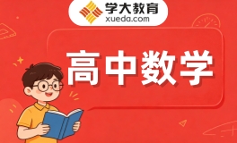重庆学大高中数学