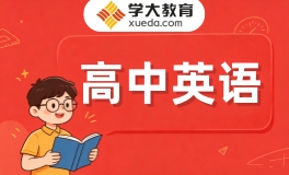 重庆学大高中英语