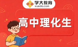重庆学大高中理化生辅导