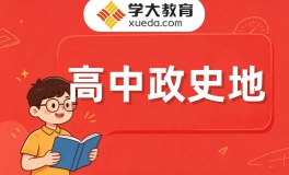 重庆学大高中政史地辅导