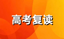 高考复读