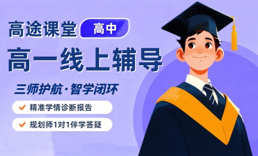 重庆高途线上高一辅导