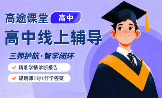 重庆高途高中线上辅导