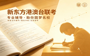 深圳新东方港澳台联考