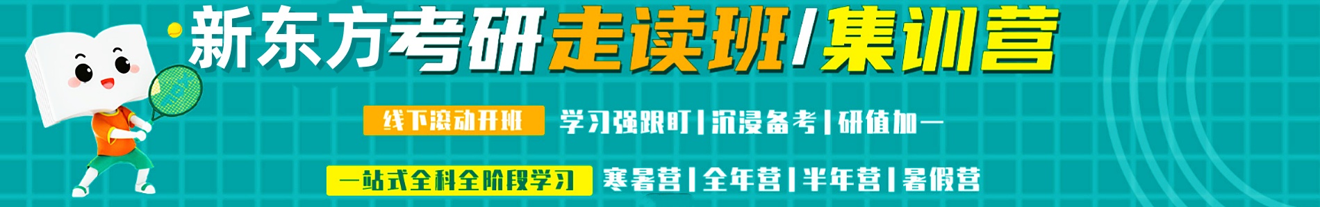 新东方考研