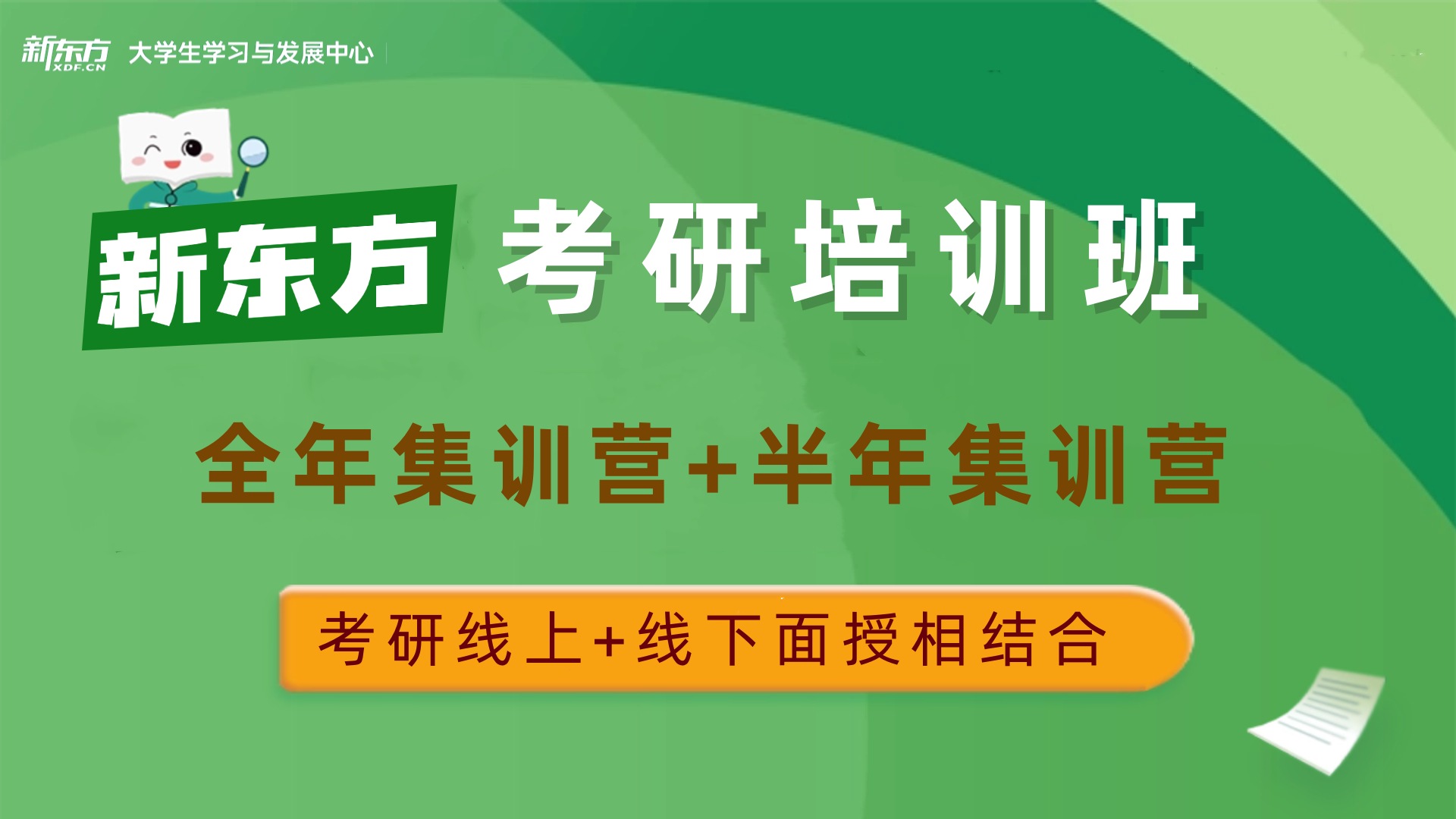 新东方考研培训班