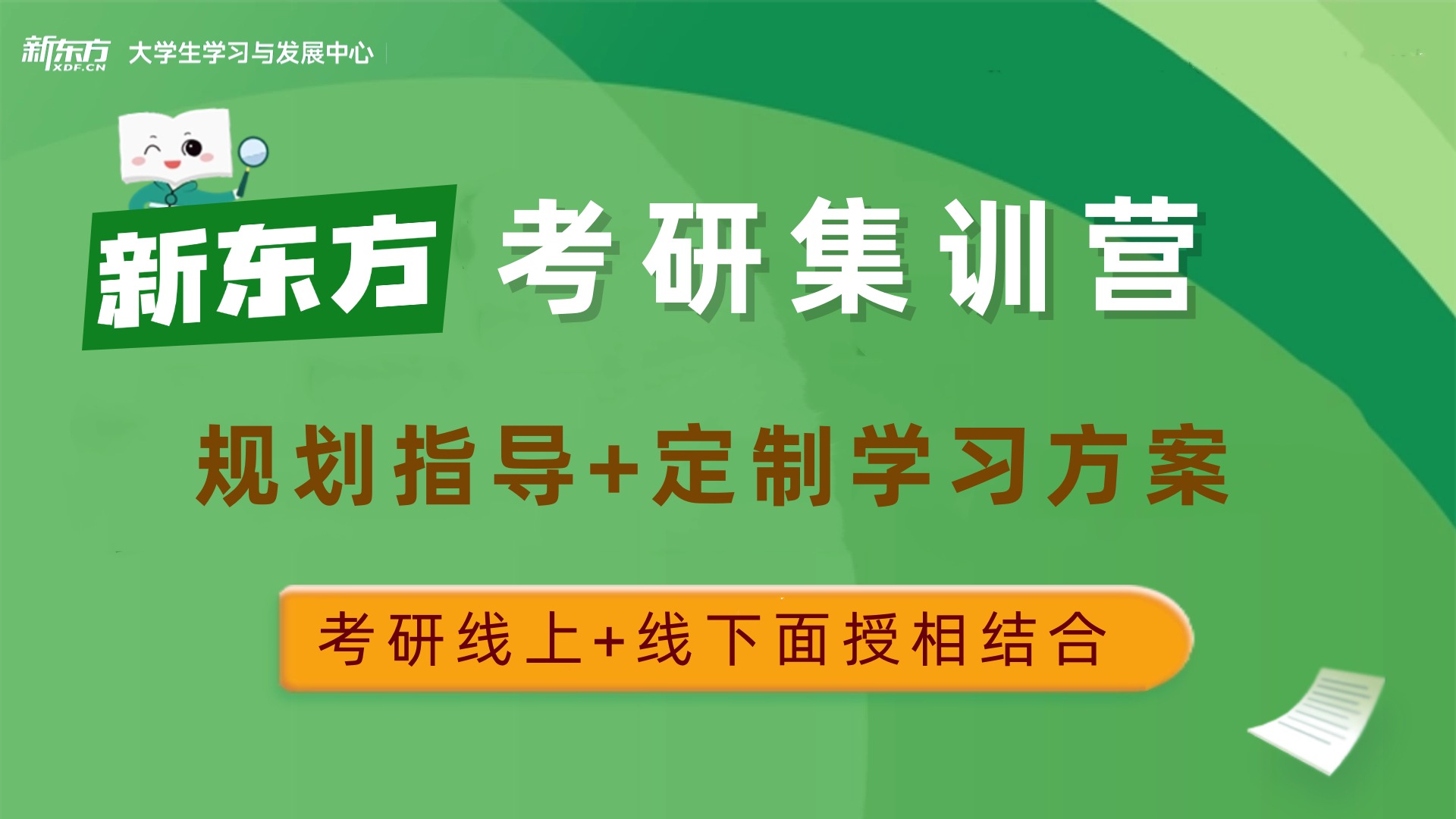 新东方考研集训营