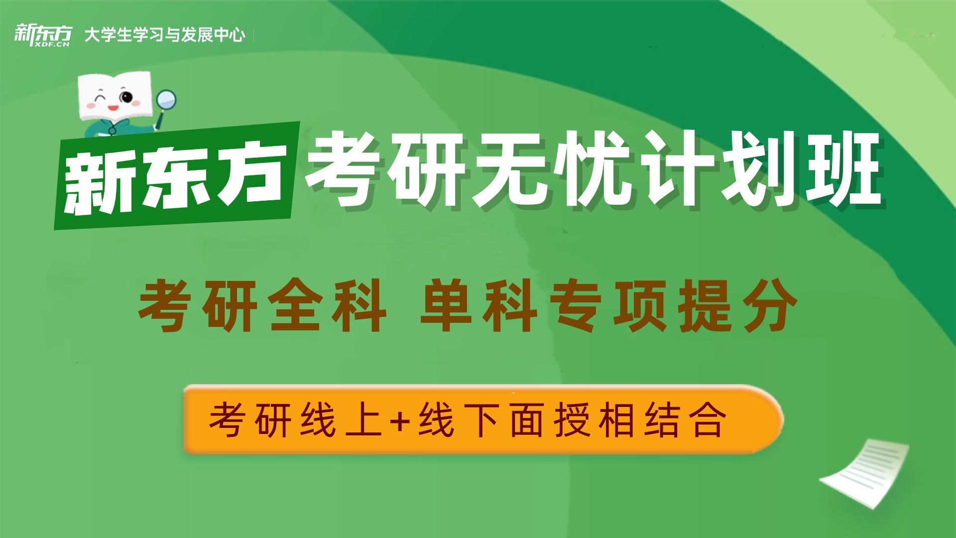 新东方考研无 忧计划班