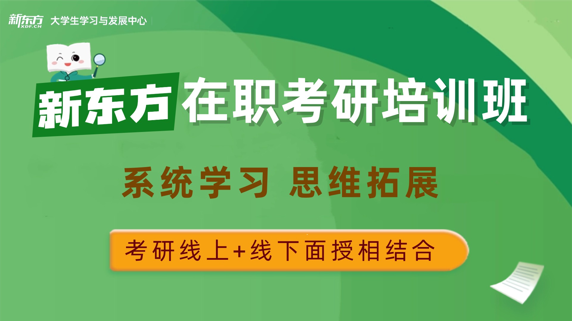 新东方在职考研班