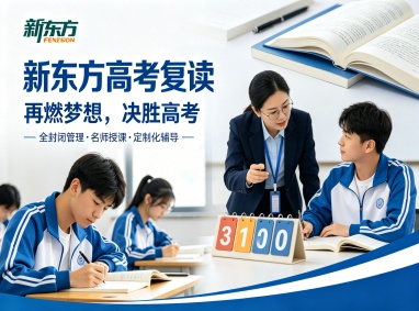 佛山新东方高考全日制