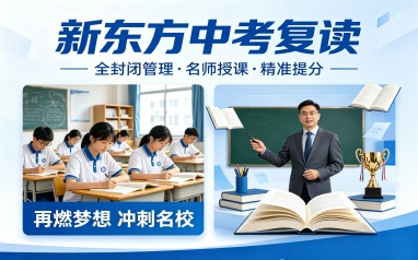 佛山新东方中考复读